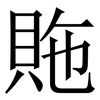 䝯: Serifenschrift (Songti/Mingti)