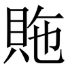 䝯: Serifenschrift (Songti/Mingti)