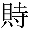 䝰: Serifenschrift (Songti/Mingti)