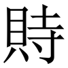 䝰: Serifenschrift (Songti/Mingti)