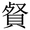 䝳: Serifenschrift (Songti/Mingti) 䝳: Serifenschrift (Songti/Mingti)