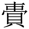 䝴: Serifenschrift (Songti/Mingti)