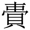 䝴: Serifenschrift (Songti/Mingti)