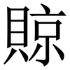 䝶: Serifenschrift (Songti/Mingti) 䝶: Serifenschrift (Songti/Mingti)