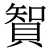 䝷: Serifenschrift (Songti/Mingti)