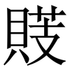 䝸: Serifenschrift (Songti/Mingti) 䝸: Serifenschrift (Songti/Mingti)