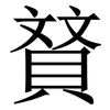 䝺: Serifenschrift (Songti/Mingti)