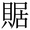 䝻: Serifenschrift (Songti/Mingti)