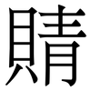 䝼: Serifenschrift (Songti/Mingti)