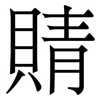 䝼: Serifenschrift (Songti/Mingti)