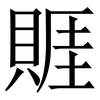 䝽: Serifenschrift (Songti/Mingti) 䝽: Serifenschrift (Songti/Mingti)