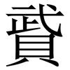 䝾: Serifenschrift (Songti/Mingti)