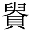 䝿: Serifenschrift (Songti/Mingti)