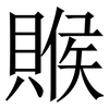 䞀: Serifenschrift (Songti/Mingti)