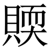 䞂: Serifenschrift (Songti/Mingti)