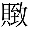 䞃: Serifenschrift (Songti/Mingti)