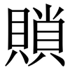 䞆: Serifenschrift (Songti/Mingti)