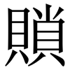 䞆: Serifenschrift (Songti/Mingti)