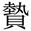䞇: Serifenschrift (Songti/Mingti)