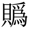 䞈: Serifenschrift (Songti/Mingti)