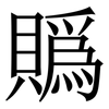 䞈: Serifenschrift (Songti/Mingti)