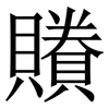 䞉: Serifenschrift (Songti/Mingti)
