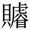 䞊: Serifenschrift (Songti/Mingti) 䞊: Serifenschrift (Songti/Mingti)