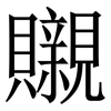 䞋: Serifenschrift (Songti/Mingti) 䞋: Serifenschrift (Songti/Mingti)