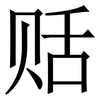 䞌: Serifenschrift (Songti/Mingti)