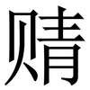 䞍: Serifenschrift (Songti/Mingti)