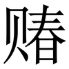 䞐: Serifenschrift (Songti/Mingti) 䞐: Serifenschrift (Songti/Mingti)