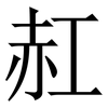 䞑: Serifenschrift (Songti/Mingti)