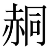 䞒: Serifenschrift (Songti/Mingti)
