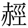䞓: Serifenschrift (Songti/Mingti)
