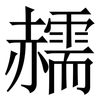 䞕: Serifenschrift (Songti/Mingti)