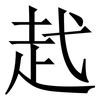 䞖: Serifenschrift (Songti/Mingti) 䞖: Serifenschrift (Songti/Mingti)
