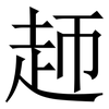 䞙: Serifenschrift (Songti/Mingti) 䞙: Serifenschrift (Songti/Mingti)
