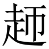 䞙: Serifenschrift (Songti/Mingti)