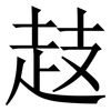 䞚: Serifenschrift (Songti/Mingti)