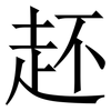 䞜: Serifenschrift (Songti/Mingti)