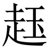 䞝: Serifenschrift (Songti/Mingti)