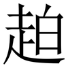 䞟: Serifenschrift (Songti/Mingti)