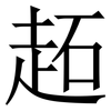 䞠: Serifenschrift (Songti/Mingti)