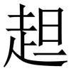 䞡: Serifenschrift (Songti/Mingti)