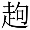䞤: Serifenschrift (Songti/Mingti) 䞤: Serifenschrift (Songti/Mingti)
