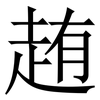 䞥: Serifenschrift (Songti/Mingti) 䞥: Serifenschrift (Songti/Mingti)