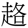 䞦: Serifenschrift (Songti/Mingti)