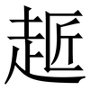 䞪: Serifenschrift (Songti/Mingti)