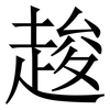 䞭: Serifenschrift (Songti/Mingti) 䞭: Serifenschrift (Songti/Mingti)