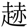 䞰: Serifenschrift (Songti/Mingti) 䞰: Serifenschrift (Songti/Mingti)